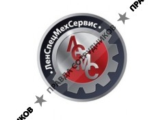 ЛенСпецМехСервис