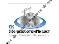 СК ЖелезобетонИнвест