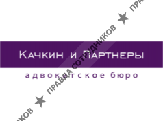 Качкин и Партнеры, Юридическая компания