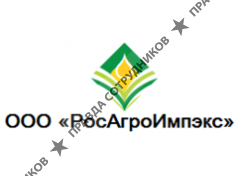 РосАгроИмпэкс