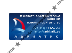 Адриатик