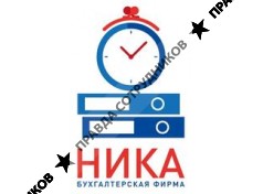 НИКА, Бухгалтерская фирма