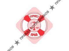 МОО СЗППТ «Северо-Западный клуб защиты прав туриста»