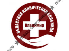 Областная клиническая больница, ГБУЗВО , г.Владимир