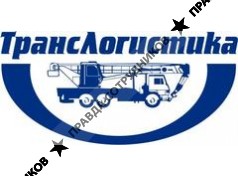 Транслогистика