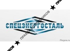 СпецЭнергоСталь