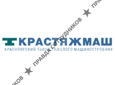 Красноярский завод тяжёлого машиностроения