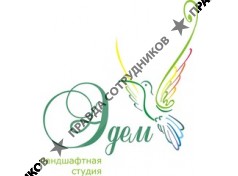 Ландшафтная студия Эдем