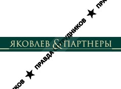 Нижегородский филиал Московской коллегии адвокатов «Яковлев и Партнеры»