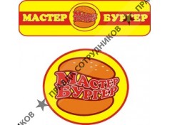 Евро Фуд Мастер Бургер