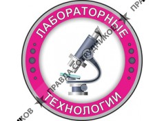 Лабораторные технологии