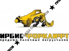 ИРБИС ФОРКЛИФТ