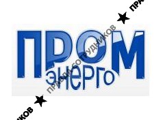 ПромЭнерго