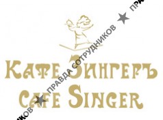 Кафе Зингеръ