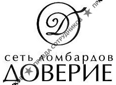 Ломбард Доверие