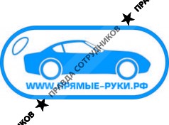 Прямые руки