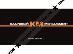 Кадровый Менеджмент (КМ)