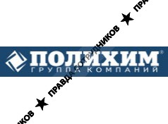 Полихим, группа компаний