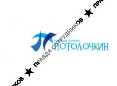 Потолочкин
