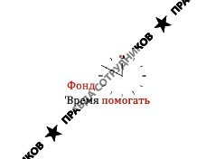 Время помогать, Благотворительный фонд