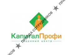 КАПИТАЛ-ПРОФИ, Кадровый Центр