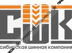 Сибирская шинная компания