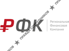 Региональная Финансовая Компания