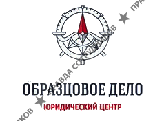 Юридический центр Образцовое дело