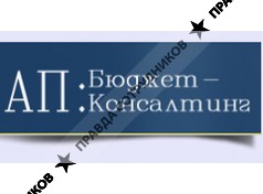 АП: Бюджет-Консалтинг