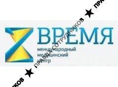 Время,международный медицинский центр