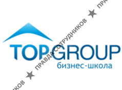 Бизнес-школа TOP GROUP
