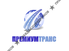 ПремиумТранс