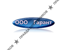 Гарант
