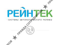 Рейнтек