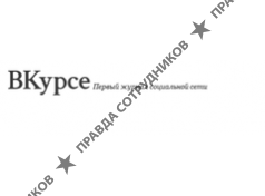 ВКурсе, журнал
