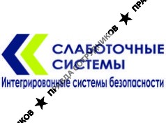 СЛАБОТОЧНЫЕ СИСТЕМЫ