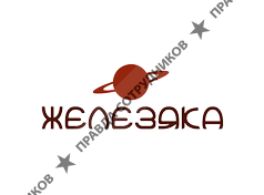 Магазин &amp;Сервис Железяка (Михальков Э. М.)