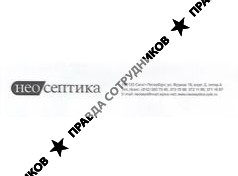 Неосептика