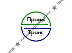 ПраймТранс