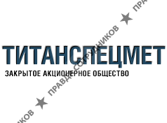 Титанспецмет