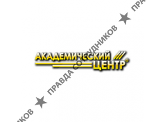 Академический Центр