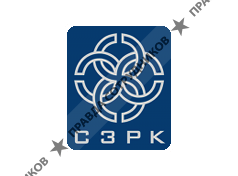 СЗРК