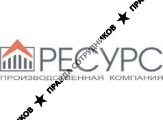 Ресурс, Производственная Компания