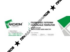 Аксиом Сибирь