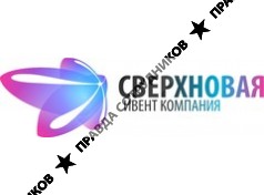 Ивент компания Сверхновая