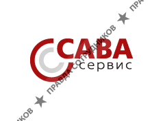 САВА СЕРВИС