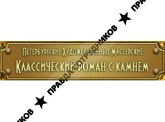 ЗОЛОТОЙ ВЕК, ООО, Петербургские Художественные Мастерские