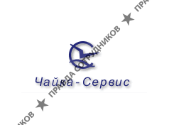 ПО Чайка-Сервис