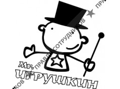 Mr.Игрушкин