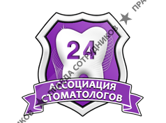 Ассоциация стоматологов Санкт-Петербурга